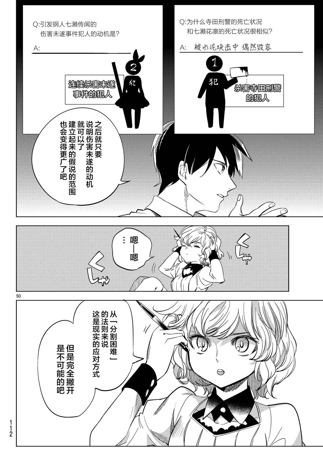 第7话 钢人七濑攻略战准备 第53页