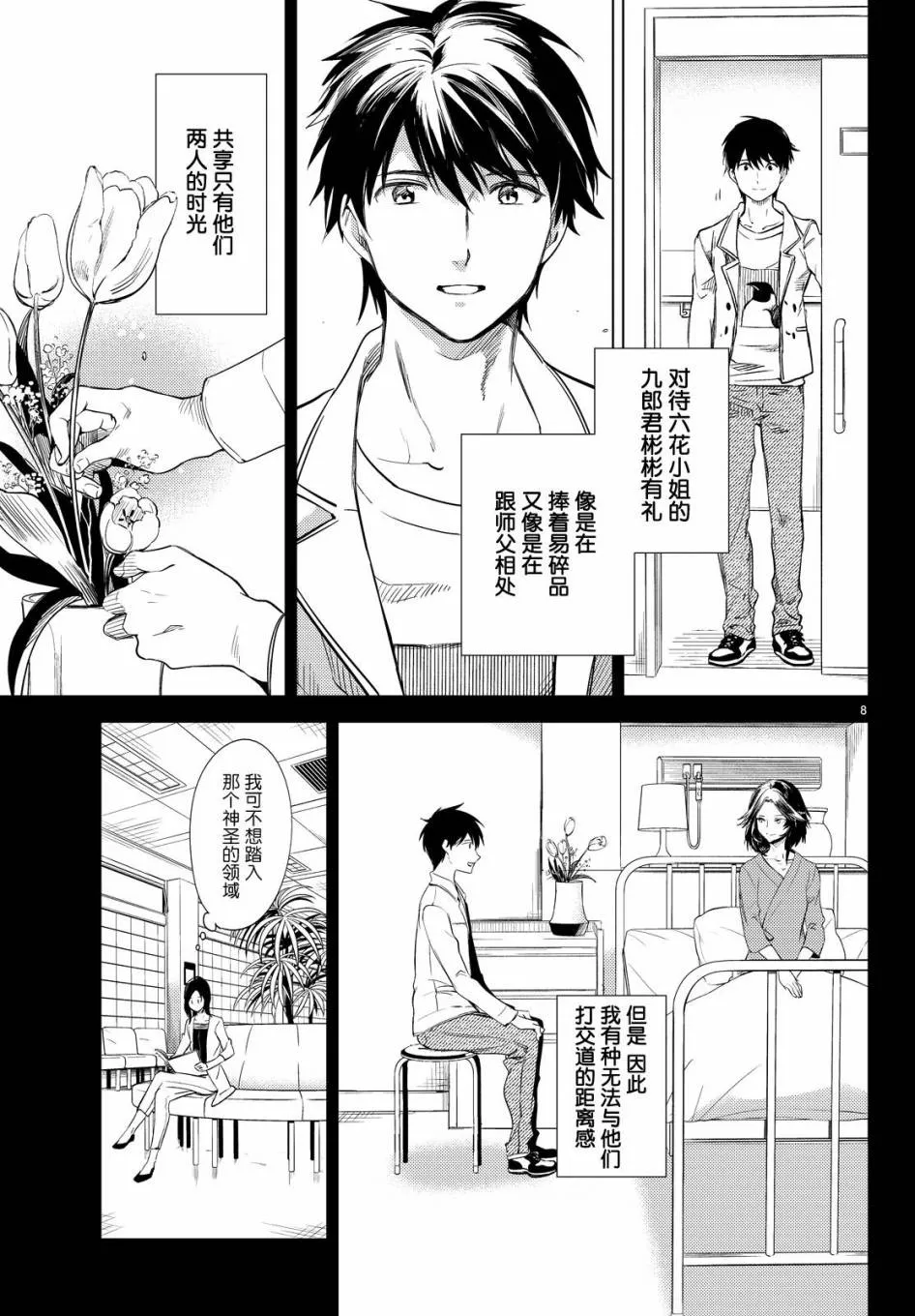 第8话 编织虚伪的人 第8页