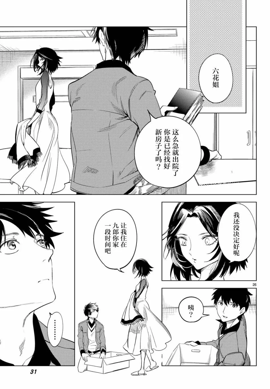 第8话 编织虚伪的人 第25页