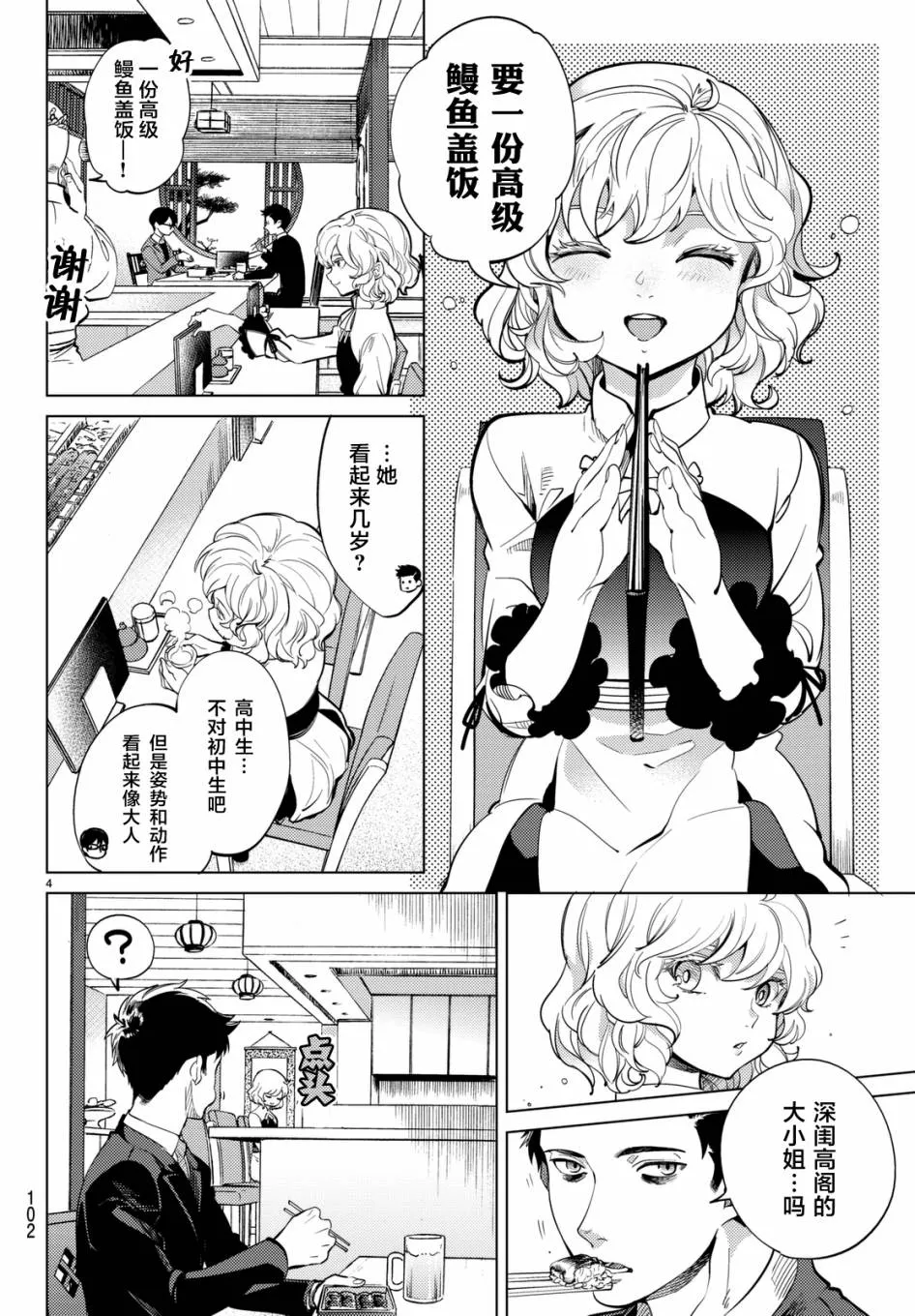 第16话 鳗鱼餐馆的幸运日 第4页