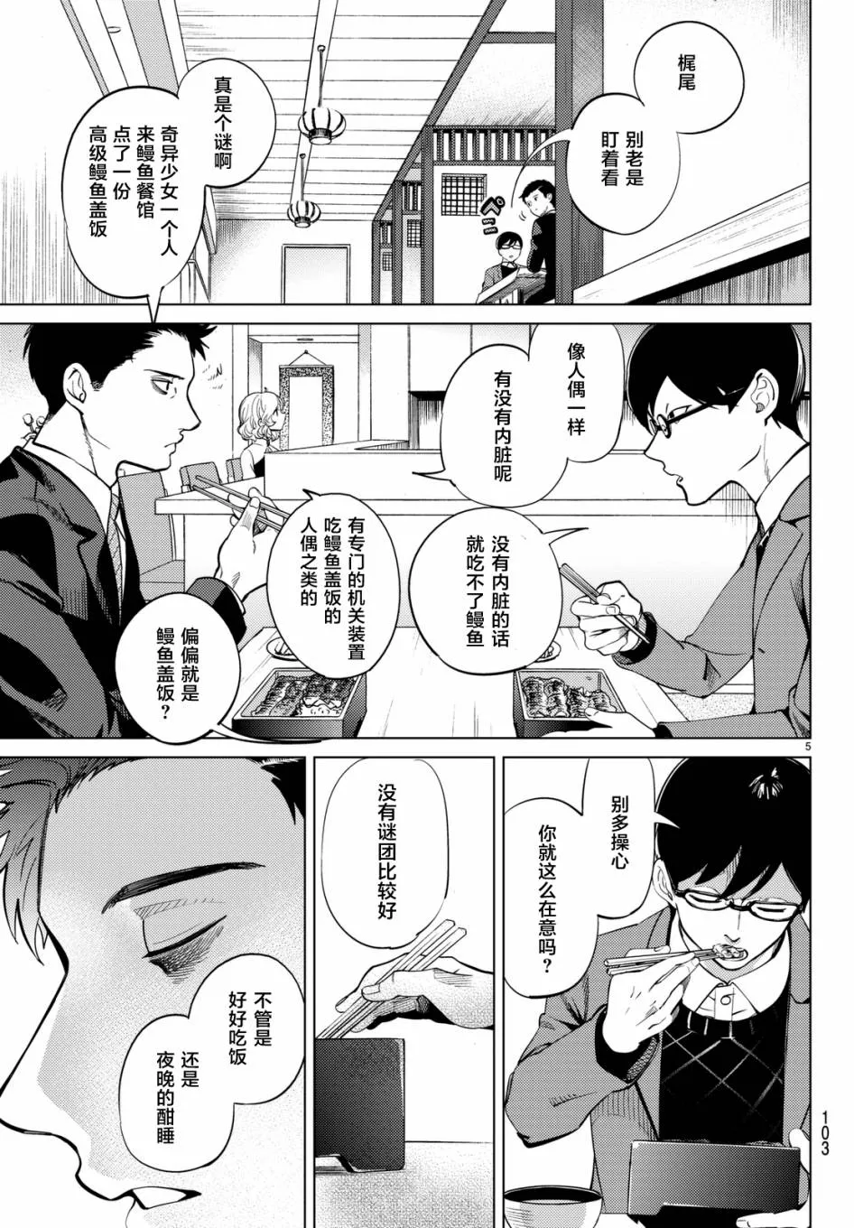 第16话 鳗鱼餐馆的幸运日 第5页