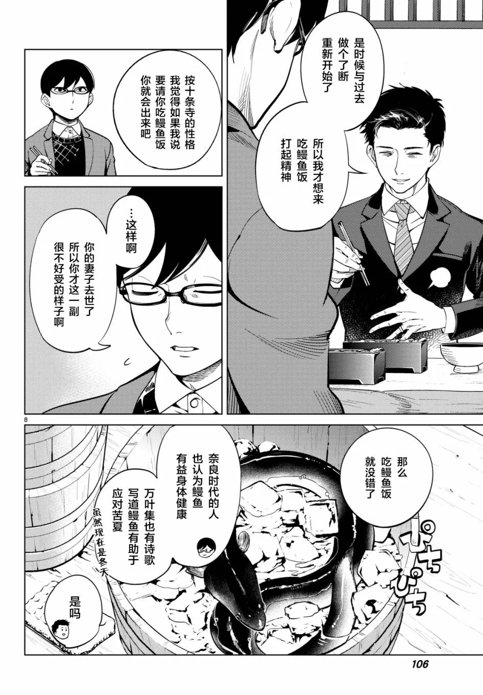 第16话 鳗鱼餐馆的幸运日 第8页