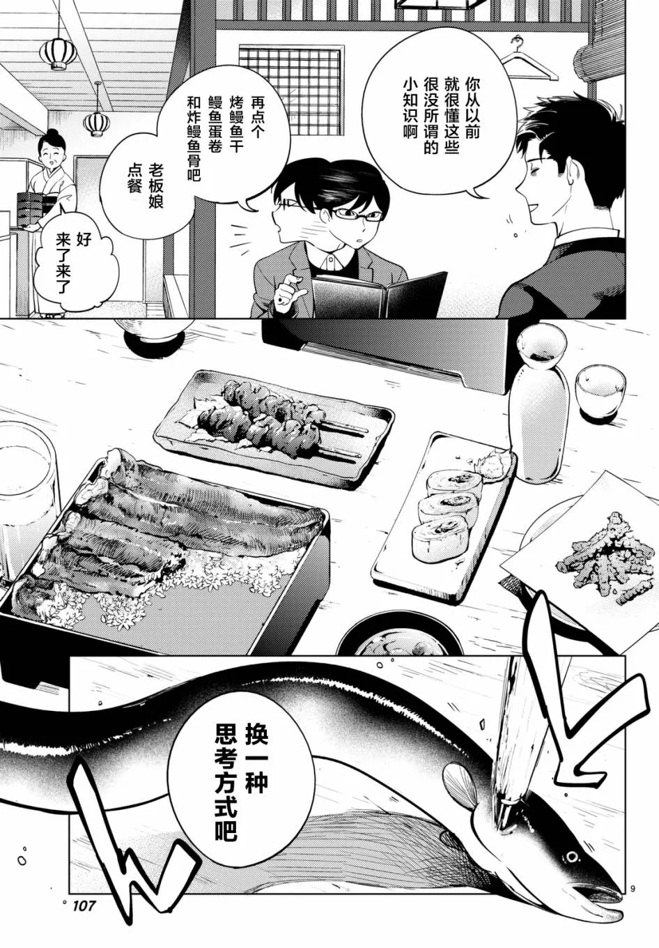 第16话 鳗鱼餐馆的幸运日 第9页
