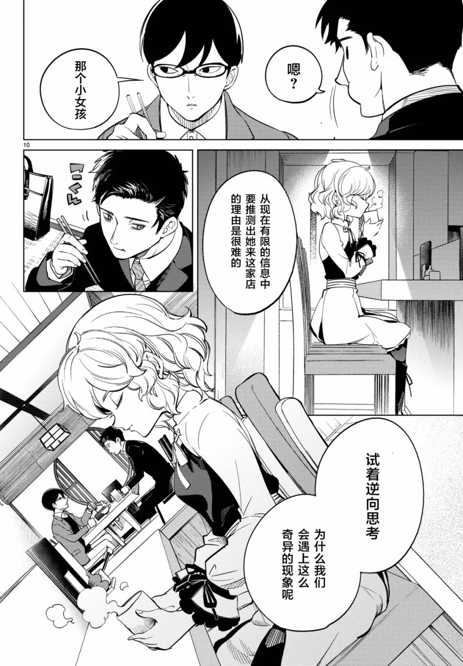 第16话 鳗鱼餐馆的幸运日 第10页
