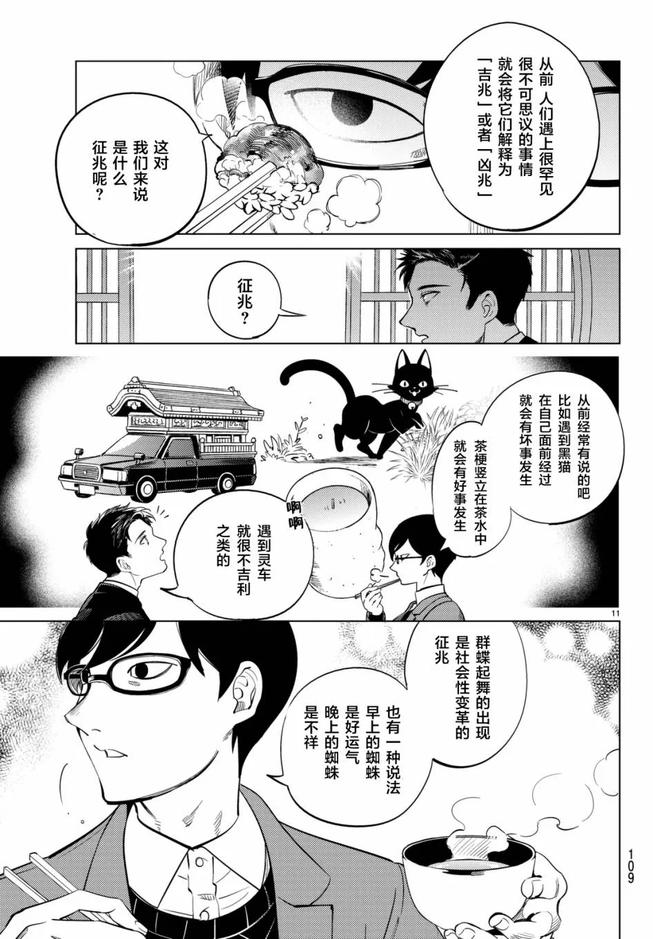 第16话 鳗鱼餐馆的幸运日 第11页
