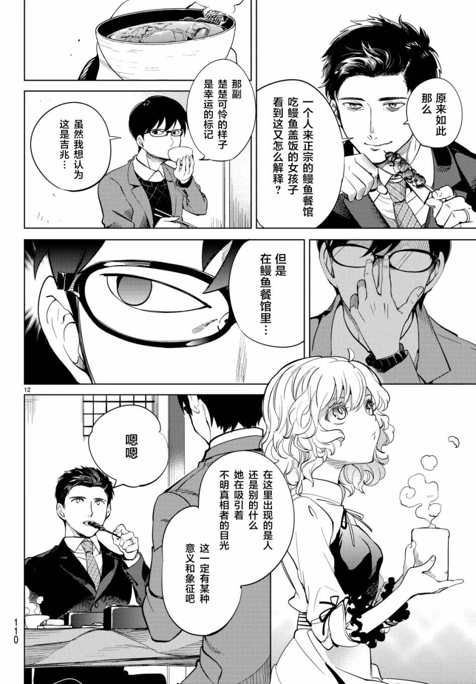 第16话 鳗鱼餐馆的幸运日 第12页