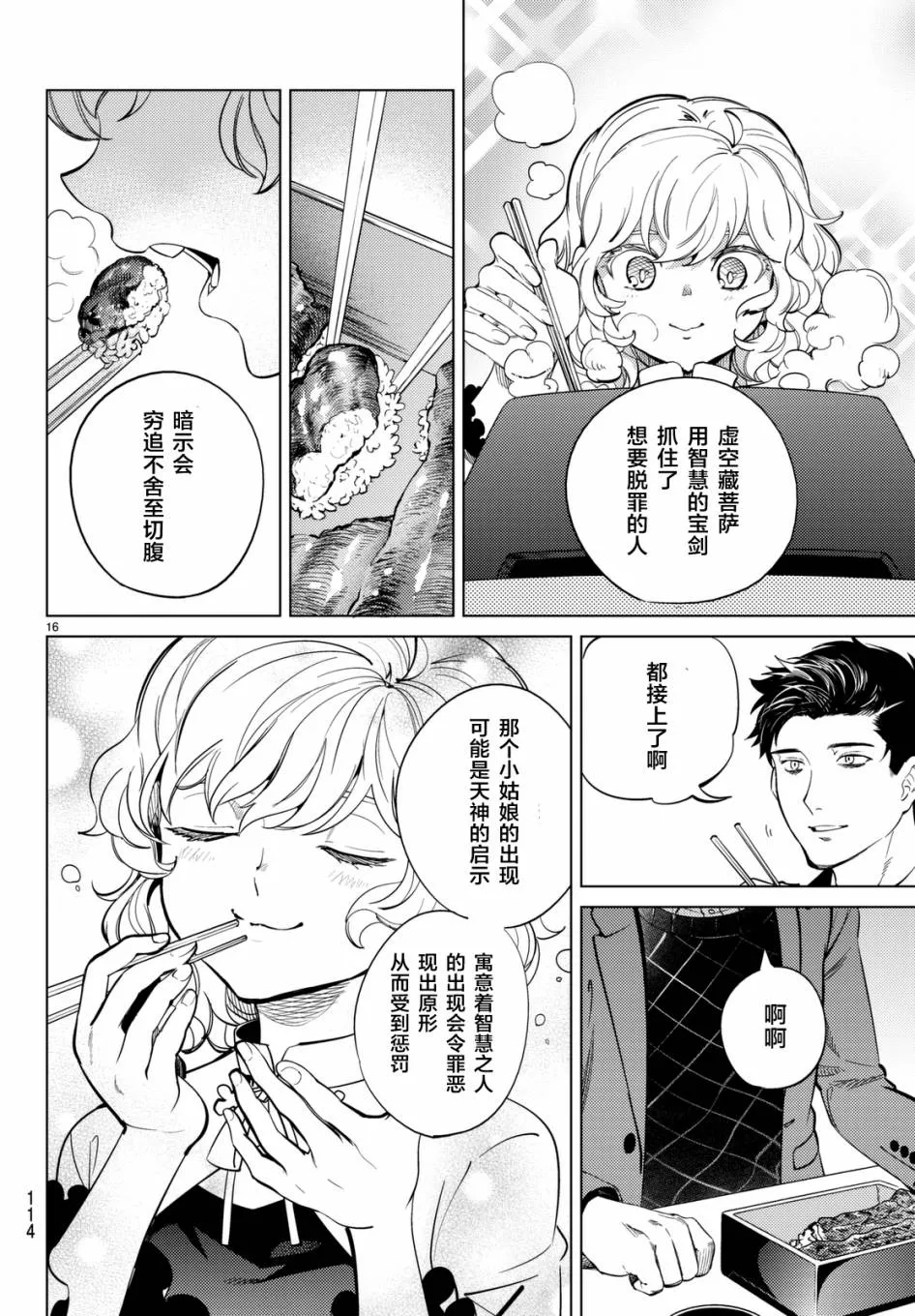第16话 鳗鱼餐馆的幸运日 第16页