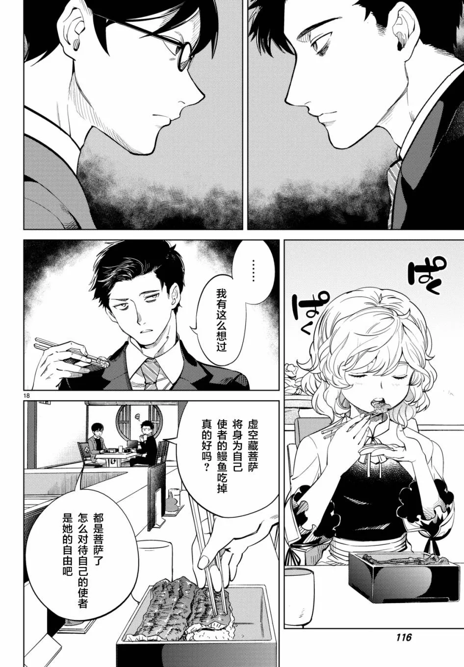 第16话 鳗鱼餐馆的幸运日 第18页