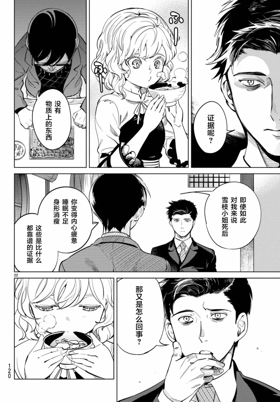 第16话 鳗鱼餐馆的幸运日 第22页