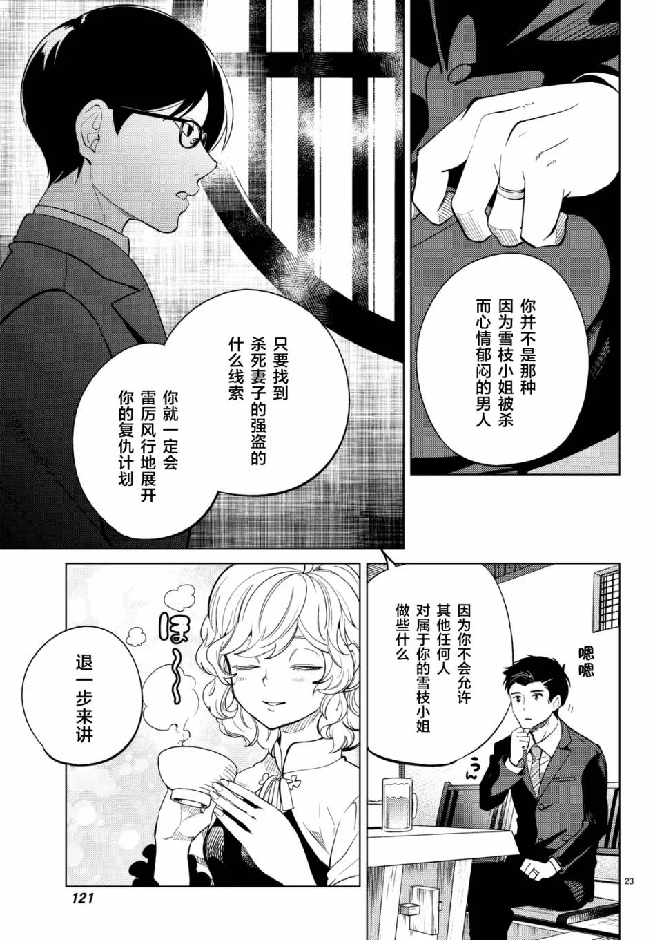 第16话 鳗鱼餐馆的幸运日 第23页