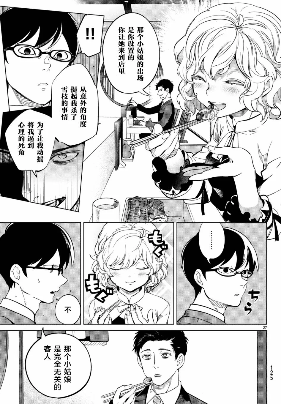 第16话 鳗鱼餐馆的幸运日 第27页
