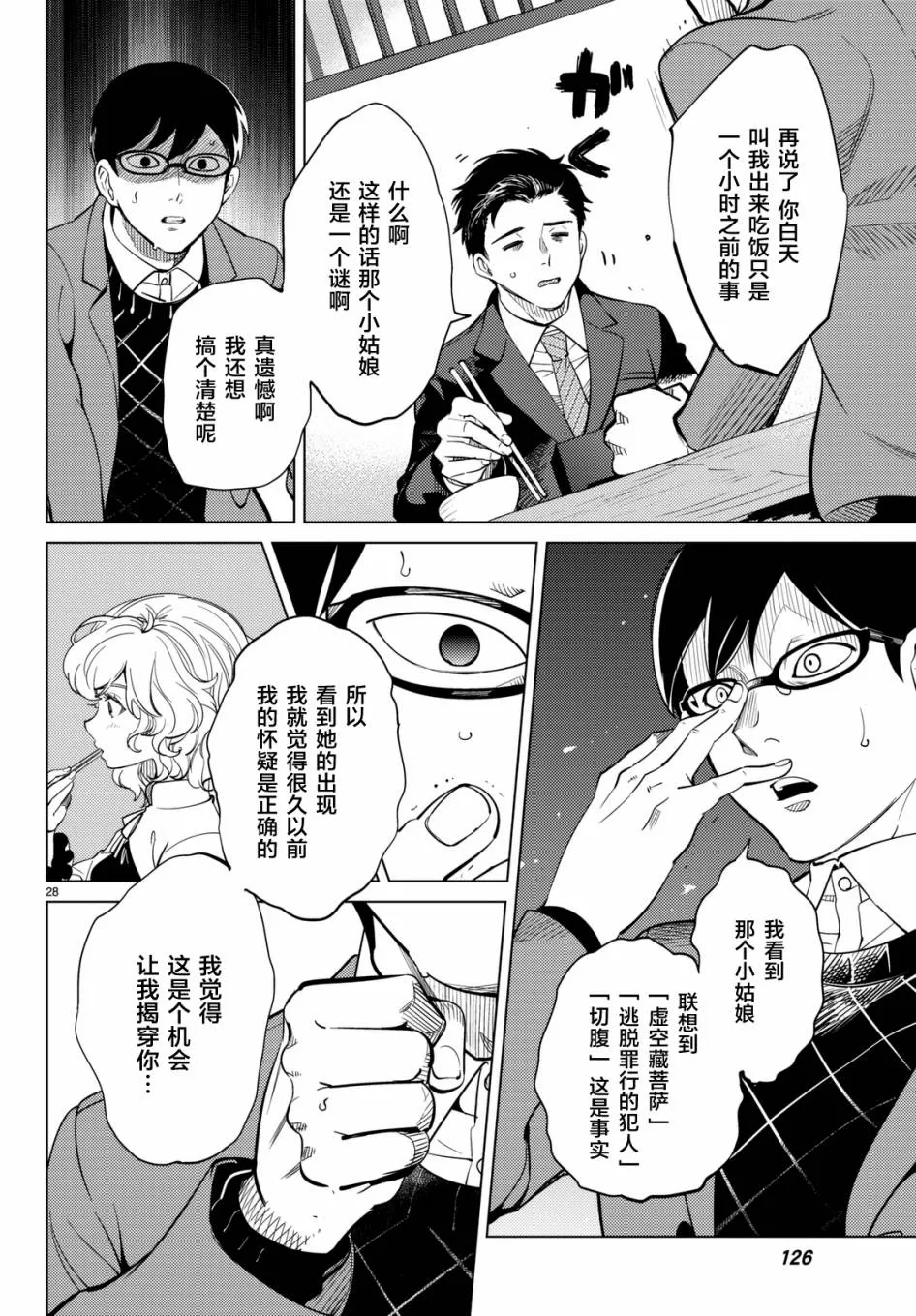 第16话 鳗鱼餐馆的幸运日 第28页