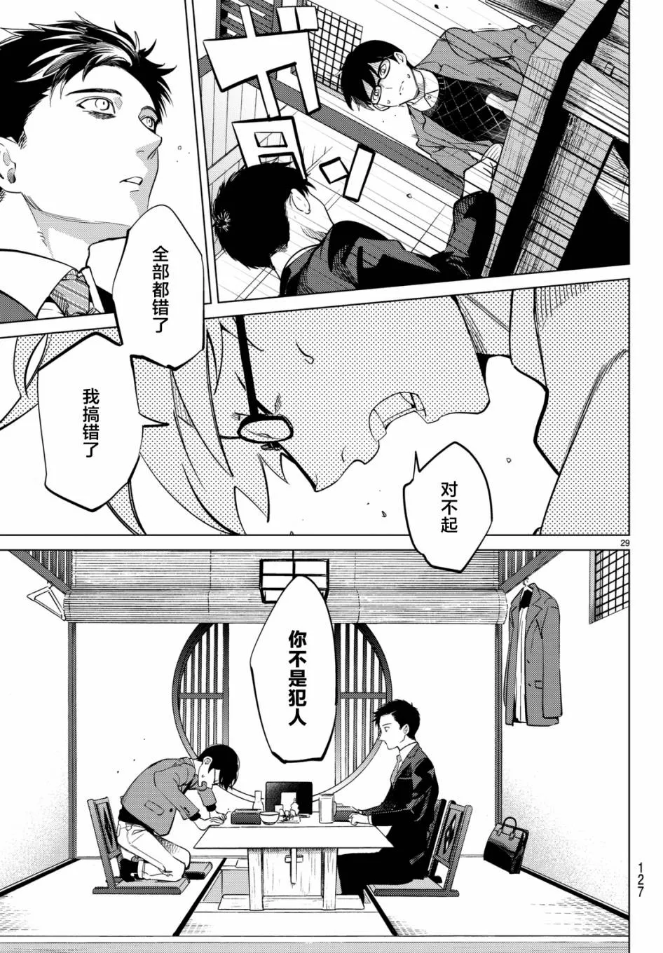 第16话 鳗鱼餐馆的幸运日 第29页