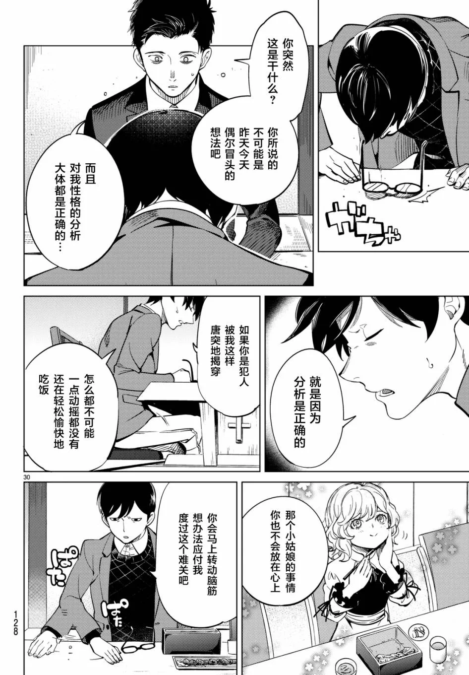 第16话 鳗鱼餐馆的幸运日 第30页