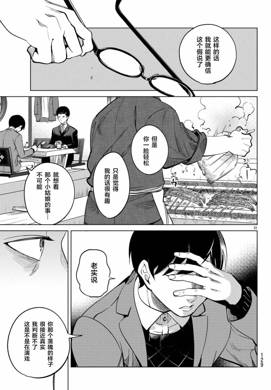 第16话 鳗鱼餐馆的幸运日 第31页