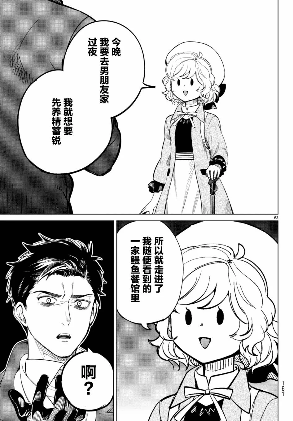 第16话 鳗鱼餐馆的幸运日 第62页