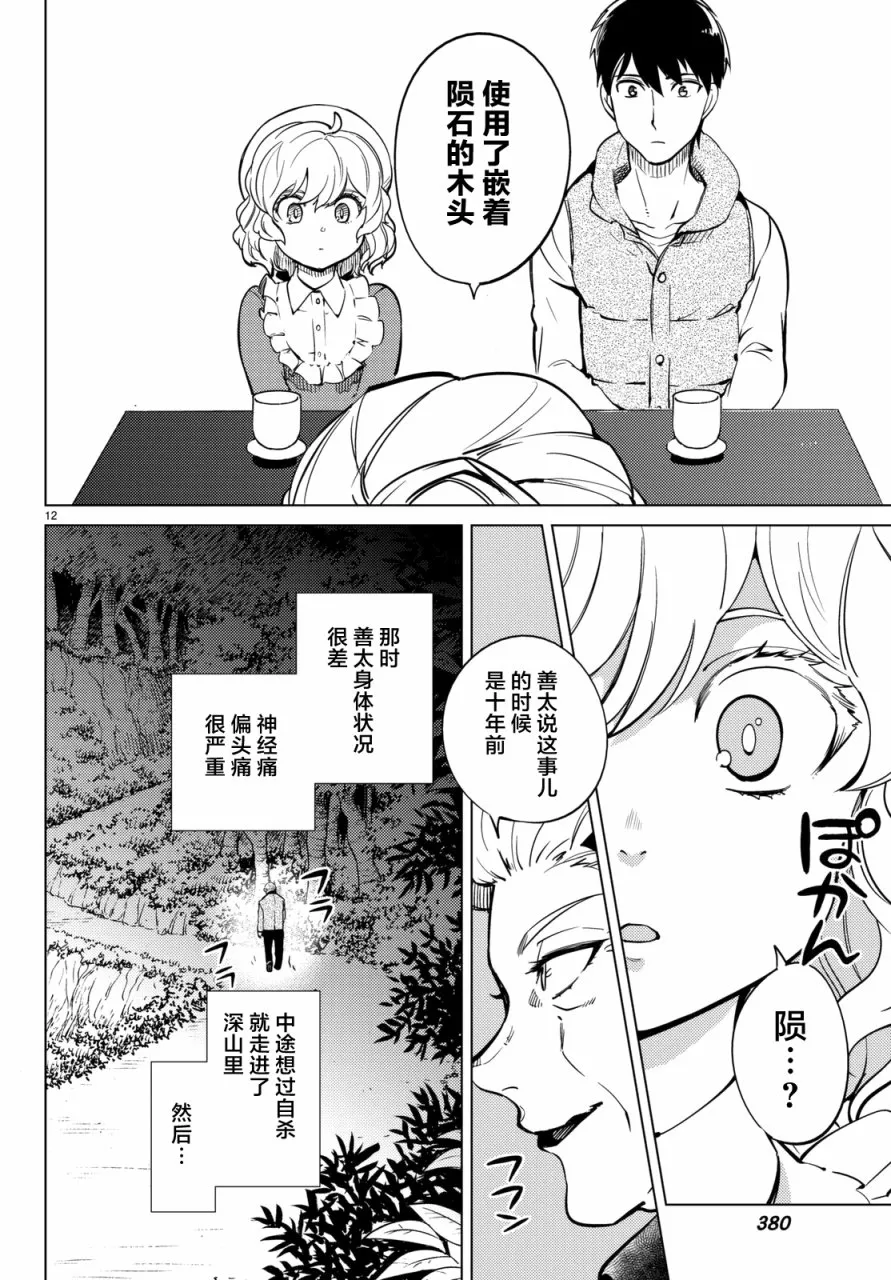 第18话 电击的匹诺曹，或者向星星许愿（后篇） 第12页