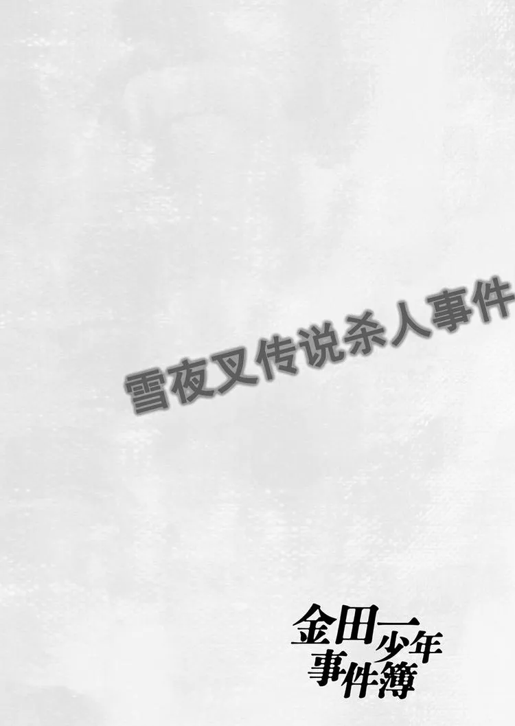 雪夜叉传说杀人事件 第8话 第22页