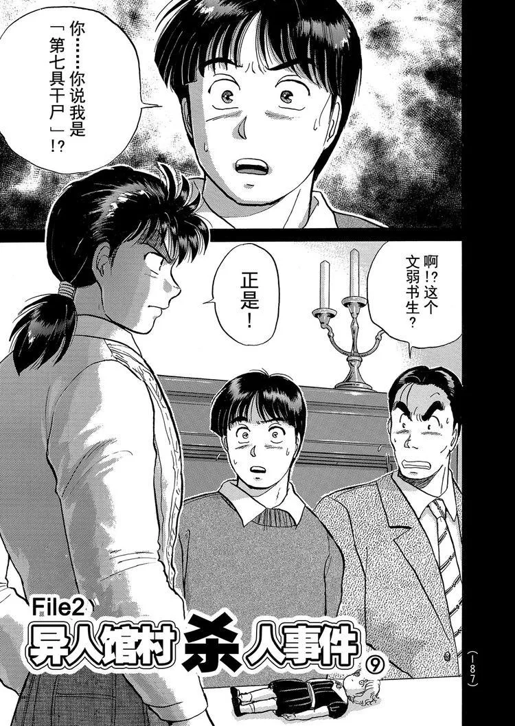 异人馆村杀人事件 第9话 第1页