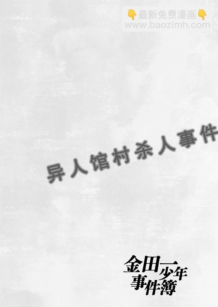 异人馆村杀人事件 第2话 第21页