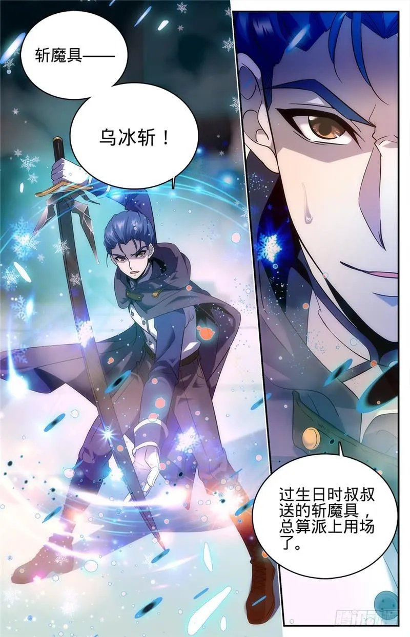 85 斩魔具，乌冰斩 第8页