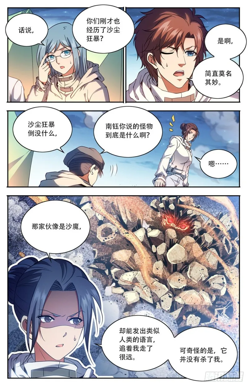 660 沙暴怨灵，至强生物！ 第6页