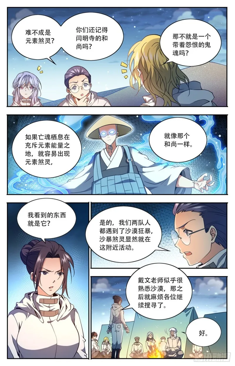 660 沙暴怨灵，至强生物！ 第7页