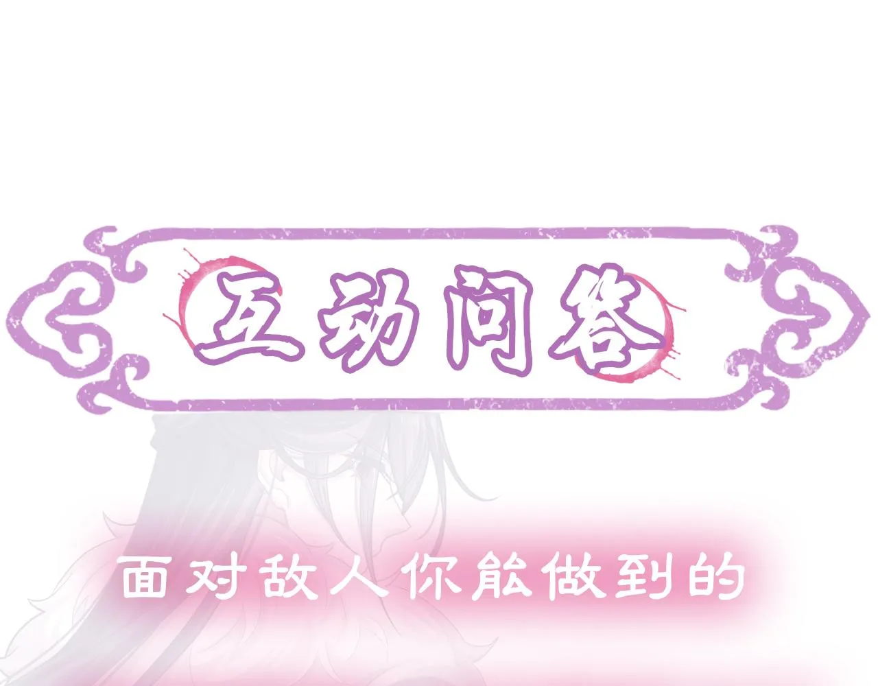 第18话 深情还是假意？ 第106页