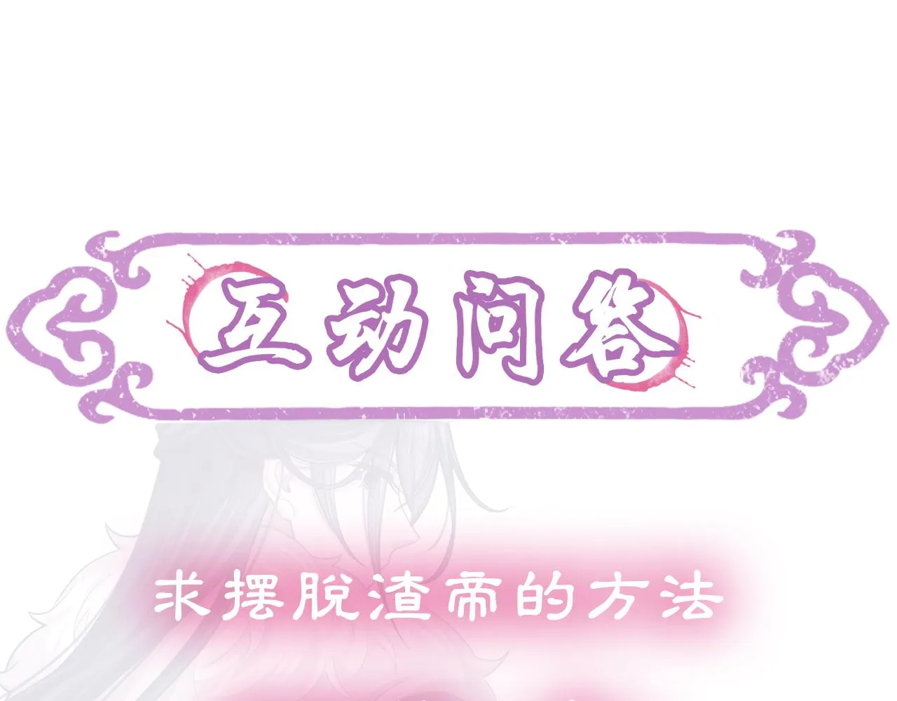 第11话 绝不如你所愿！ 第117页