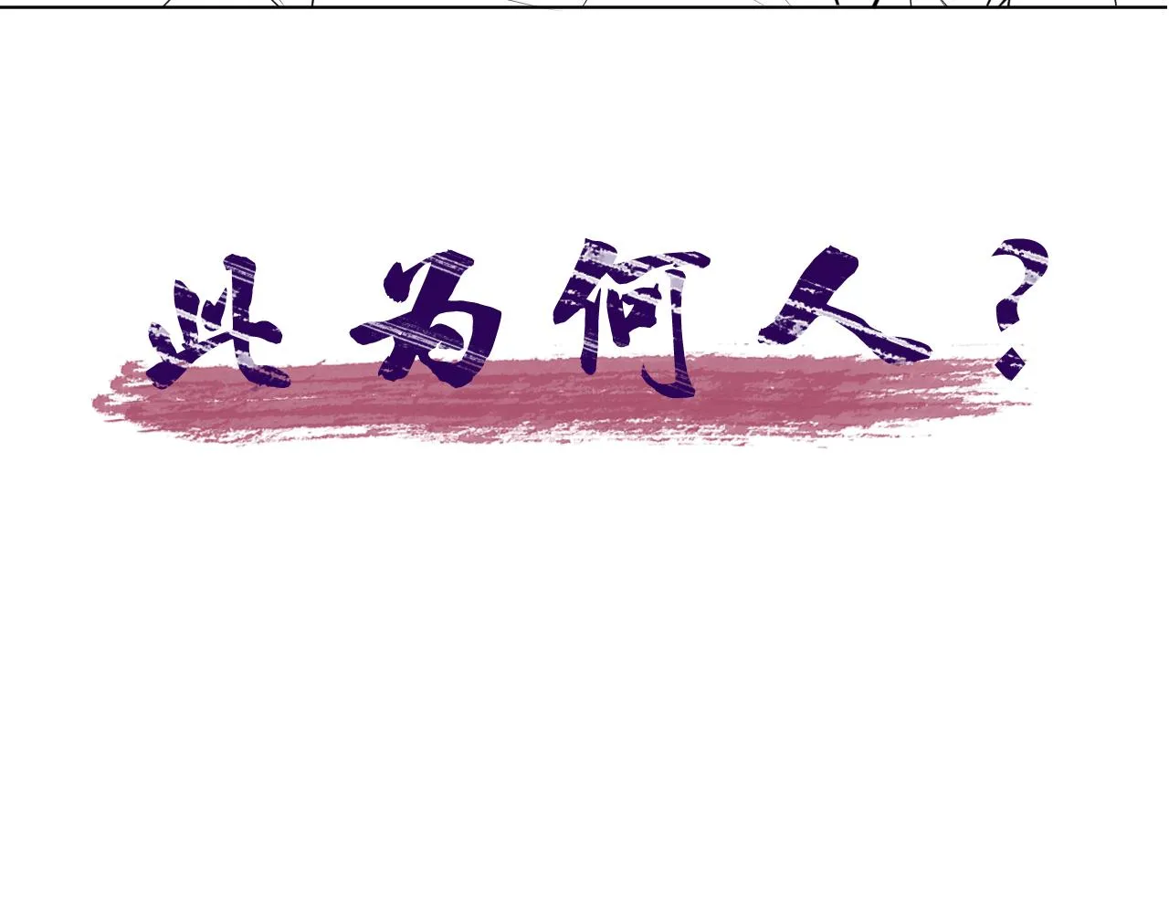 第8话 男二登场 第112页