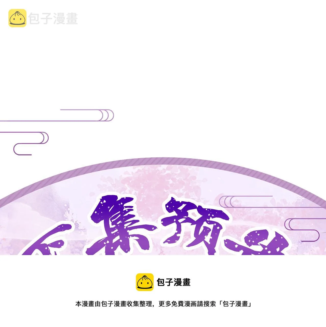 第4话 谁都不能伤害他！ 第105页
