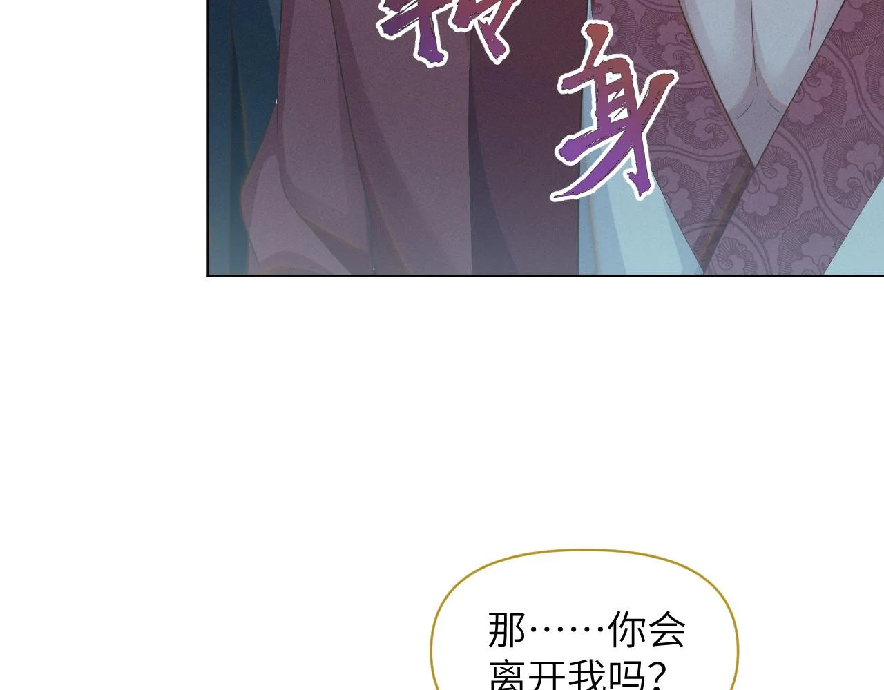 第30话 无论如何你都得在我身边 第81页