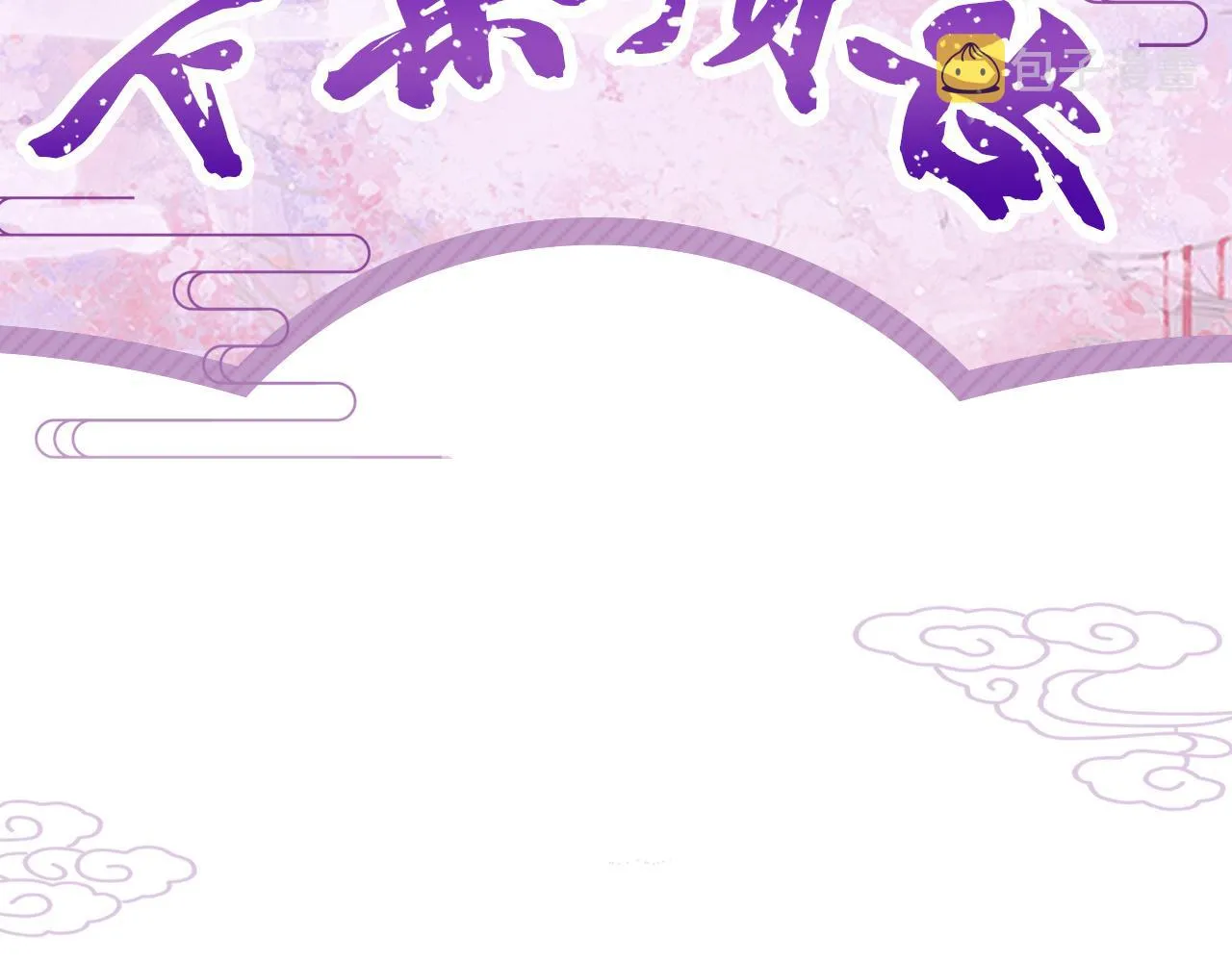 第48话弟弟CP上线 第91页