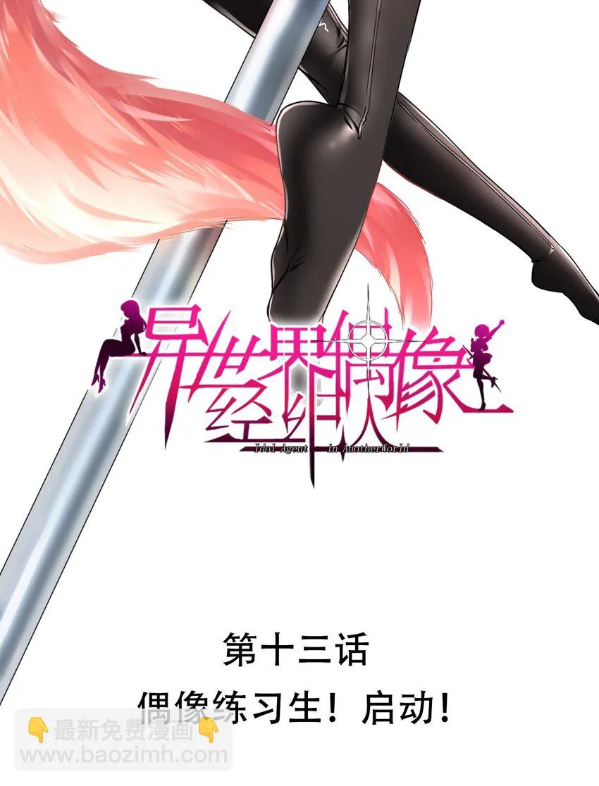 013 偶像练习生！启动！ 第2页