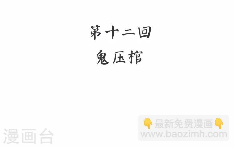 第12话 鬼压棺 第3页