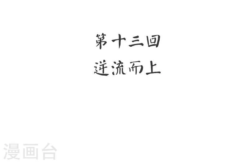 第13话 逆流而上 第3页