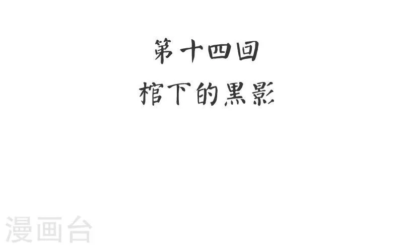 第14话 棺下的黑影 第6页