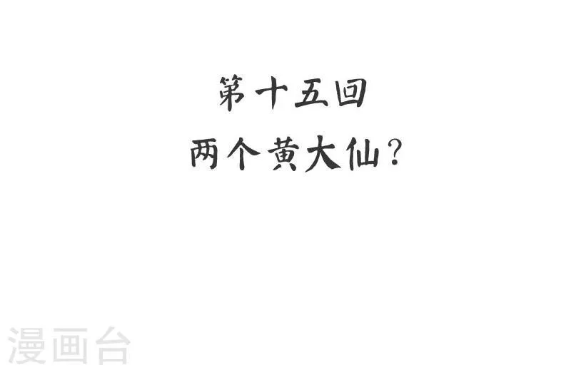 第15话 两个黄大仙 第7页