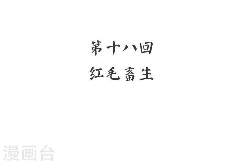 第18话 红毛畜生 第2页