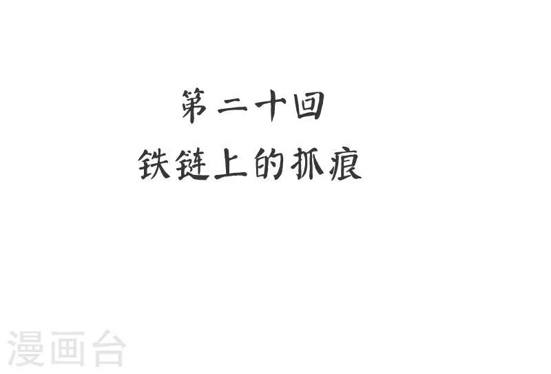第20话 铁链上的抓痕 第2页