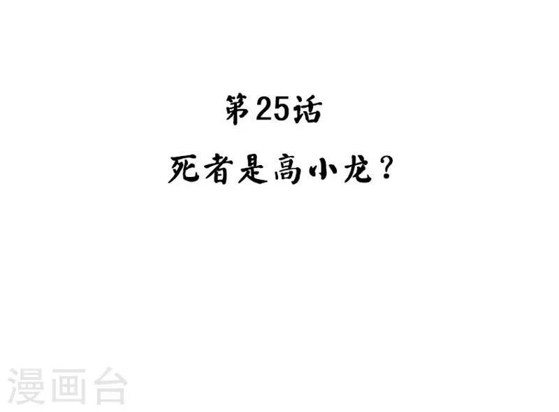 第25话 死者是高小龙？ 第3页