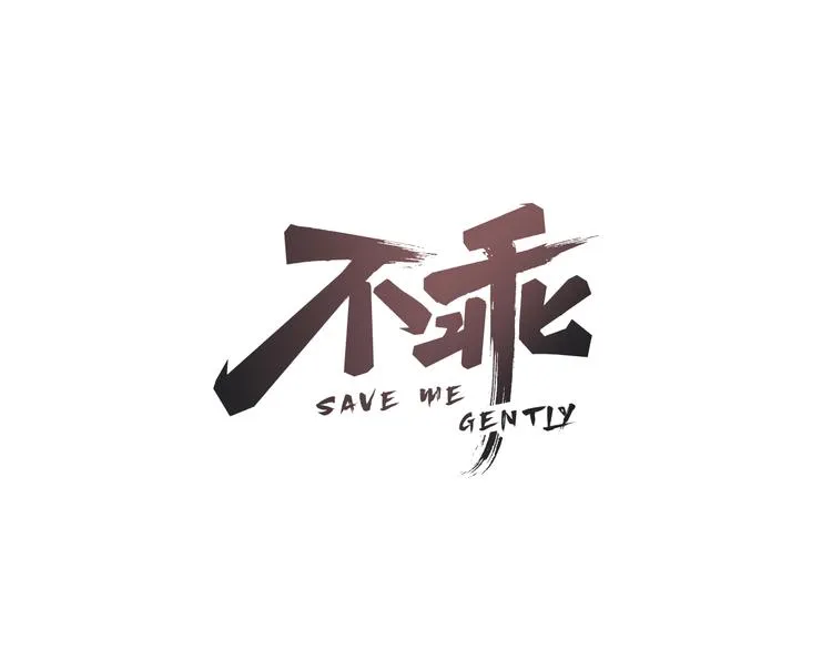第60话 猛男又落泪 第1页