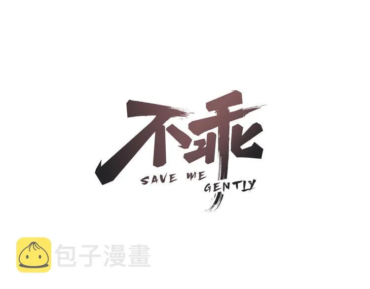 第58话 凭什么说爱 第1页
