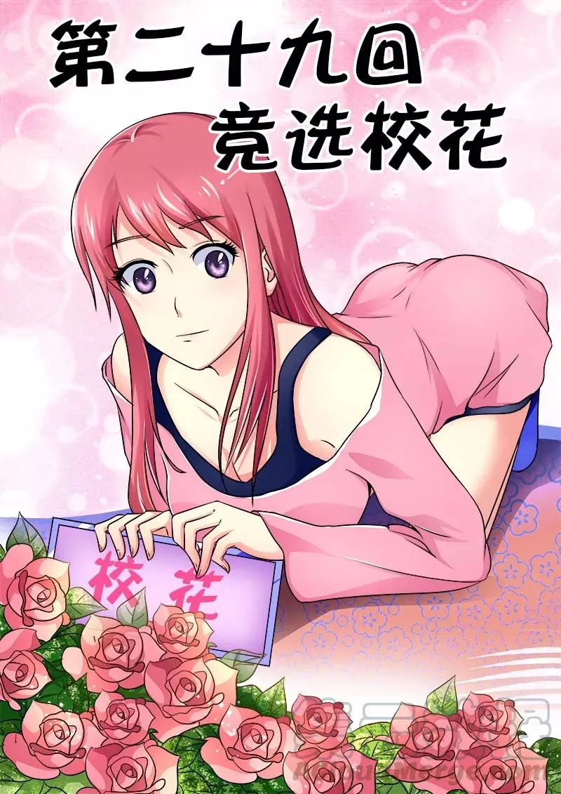 第29话 竞选校花 第1页
