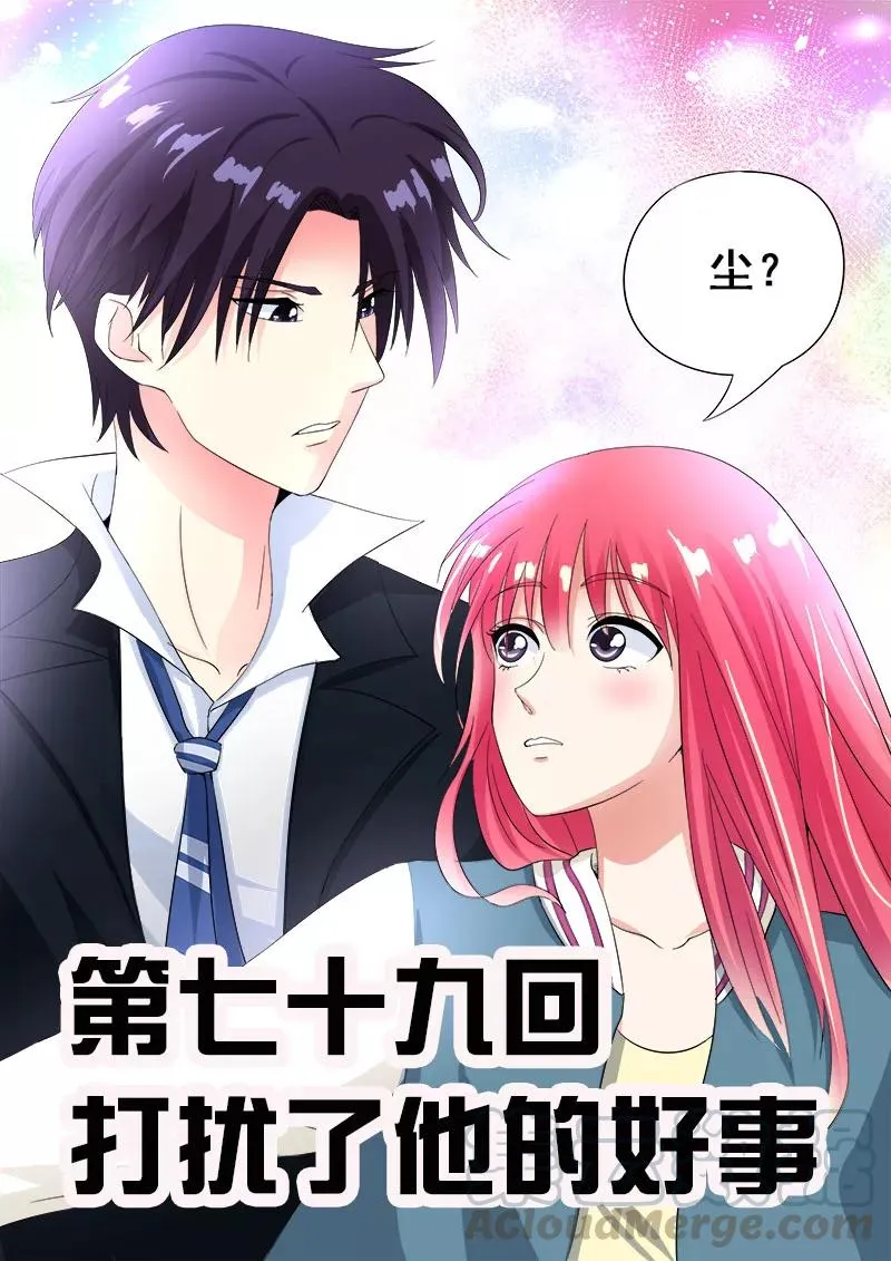 第79话 打扰了他的好事 第1页
