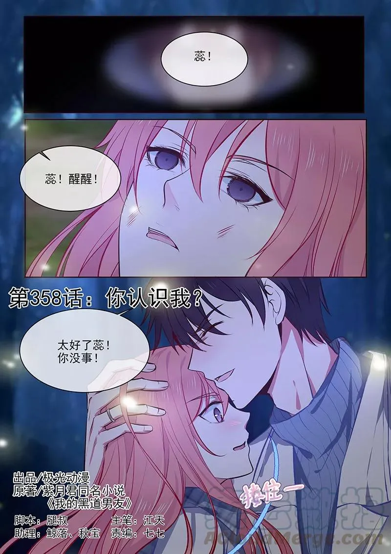 第358话 你认识我？ 第1页