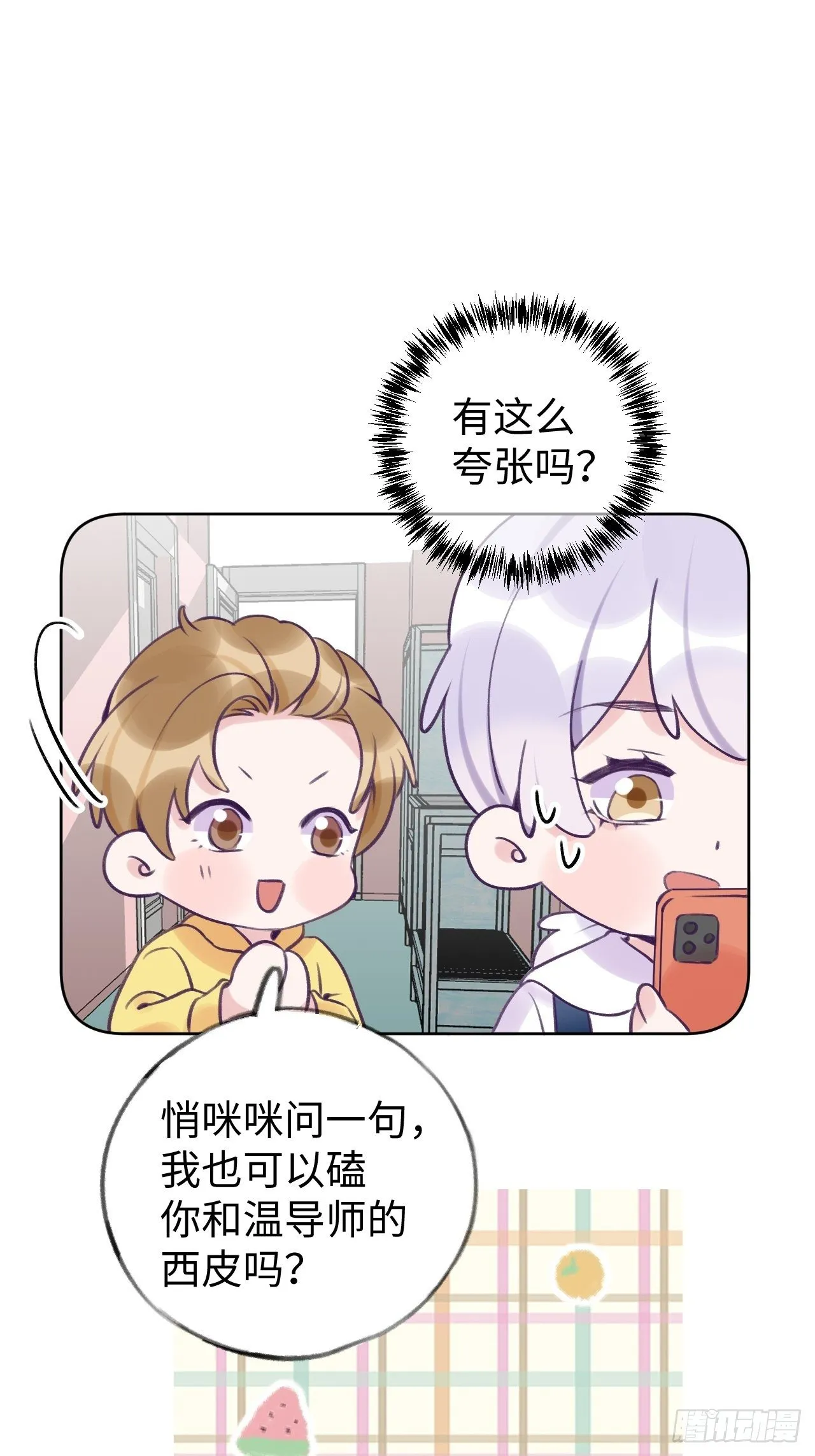 第15话 温导师，太近啦！！ 第8页