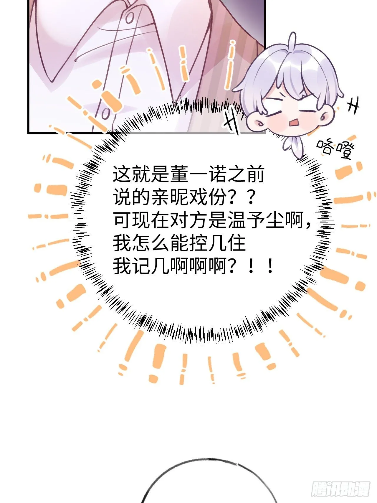 第15话 温导师，太近啦！！ 第24页
