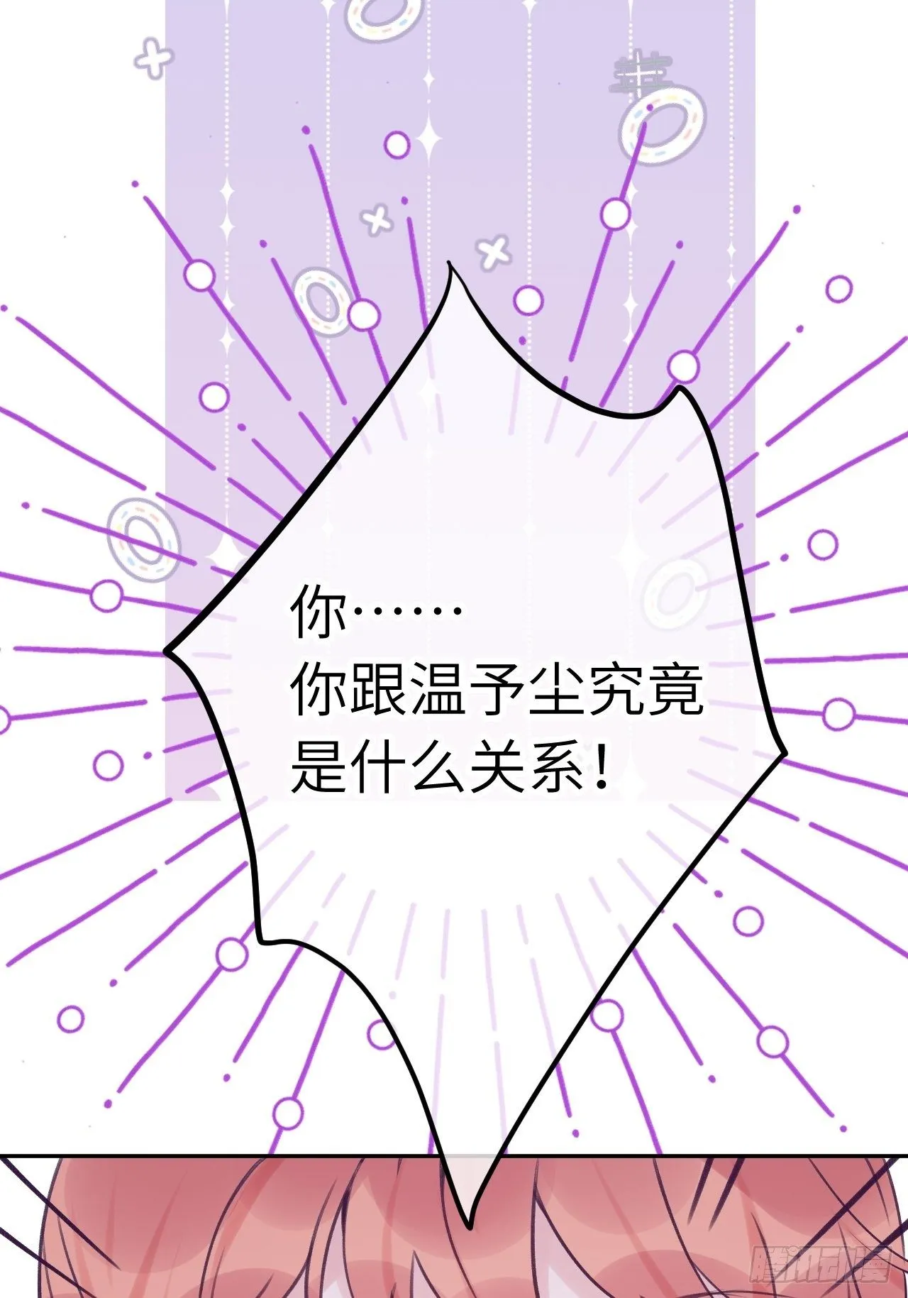 第21话 跟温予尘什么关系？ 第21页