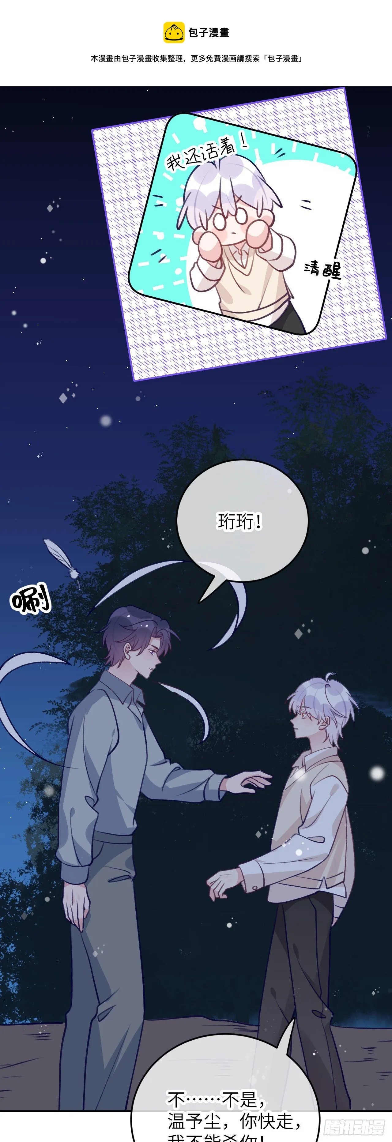 第69话 珩珩，你是我的 第5页